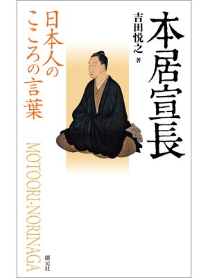 cover image of 日本人のこころの言葉　本居宣長